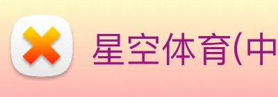 星空体育(中国)官方网站 logo